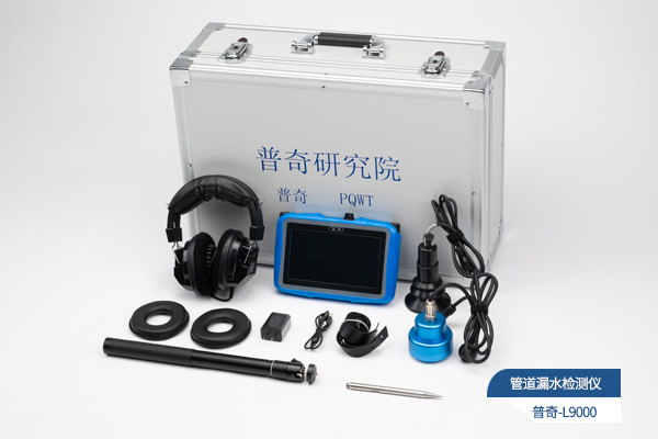 普奇L9000管道測漏儀