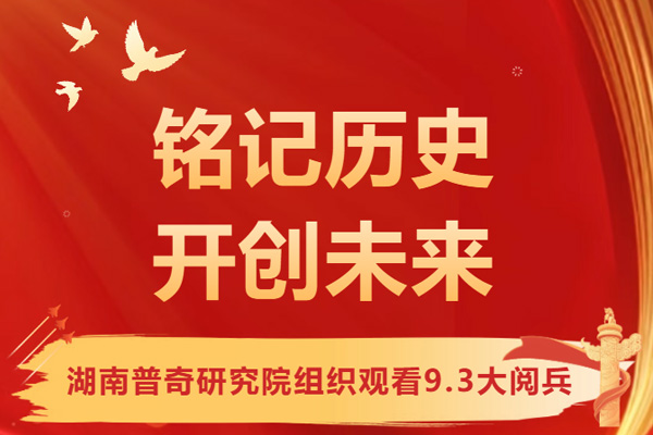 湖南普奇研究院組織觀看9.3大閱兵