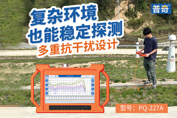  普奇PQ227A 堤防滲漏檢測(cè)儀