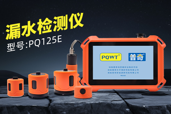 125E管道測(cè)漏儀