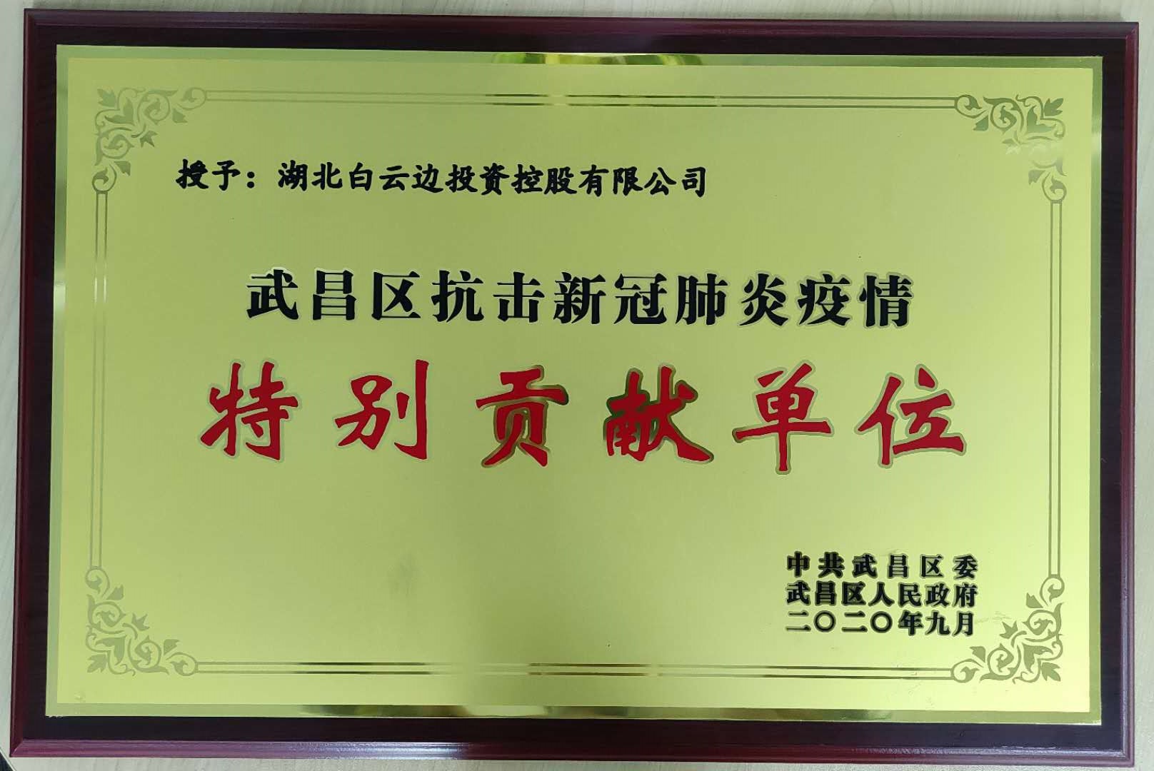 熱烈祝賀白云邊集團(tuán)榮獲武昌區(qū)、江岸區(qū)抗疫獎(jiǎng)項(xiàng)